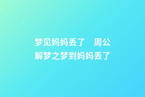 梦见妈妈丢了　周公解梦之梦到妈妈丢了